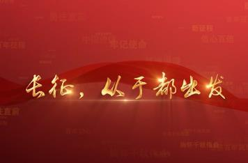 百年党史潮青年：第十四集《长征，从于都出发》