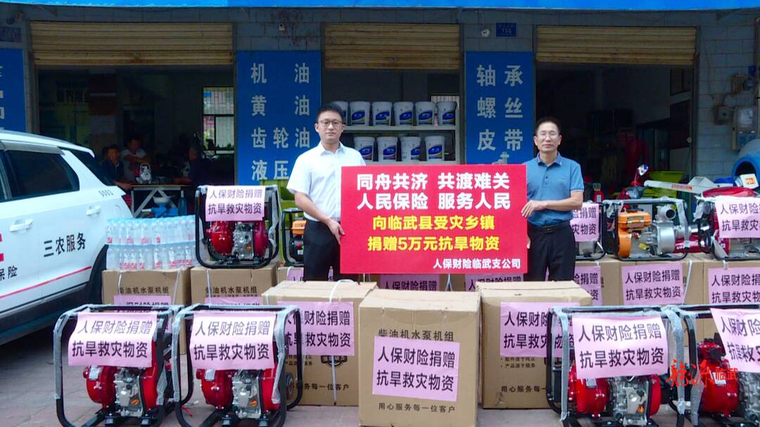 抗旱情 保民生｜捐赠抗旱物资 助力抗旱保收
