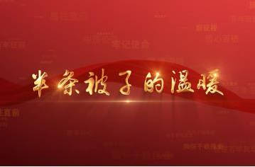 百年党史潮青年：第二十七集《半条被子的温暖》