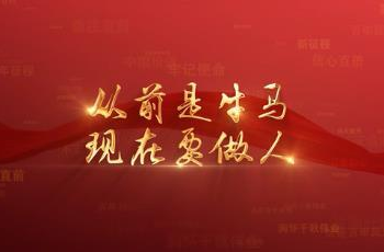 百年党史潮青年：第二十四集《从前是牛马，现在要做人》