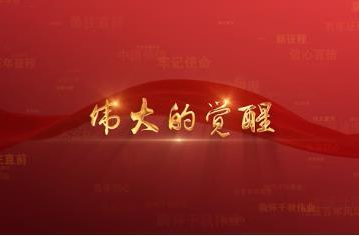 百年党史潮青年：第二十一集《伟大的觉醒》