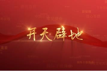 百年党史潮青年：第二十二集《开天辟地》