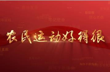 百年党史潮青年：第二十五集《农民运动好得很》