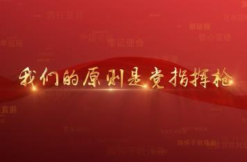 百年党史潮青年：第二十六集《我们的原则是党指挥枪》