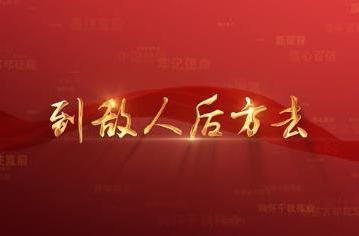 百年党史潮青年：第三十集《到敌人后方去》