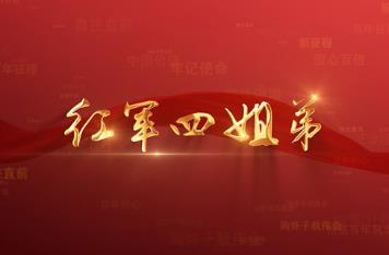 百年党史潮青年：第二十八集《红军四姐弟》