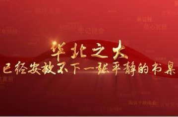 百年党史潮青年：第二十九集《华北之大 已经安放不下一张平静的书桌》