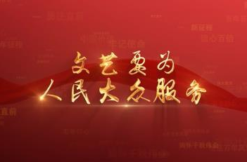 百年党史潮青年：第三十七集《文艺要为人民大众服务》