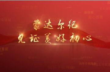 百年党史潮青年：第三十一集《蒙达尔纪见证美好初心》