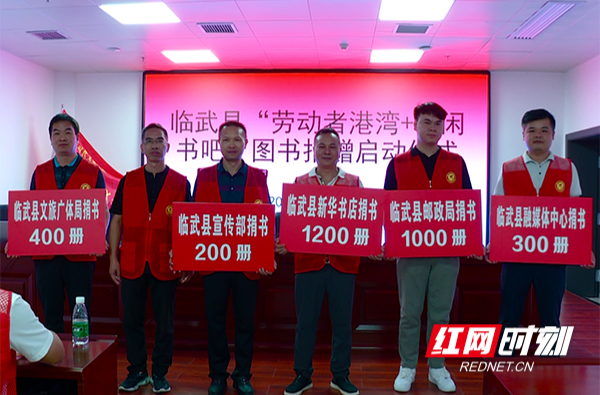 【红网时刻 湖南频道】临武：各界踊跃捐献图书 合力打造“书香临武”之城