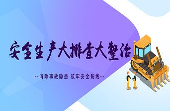 安全生产大排查大整治