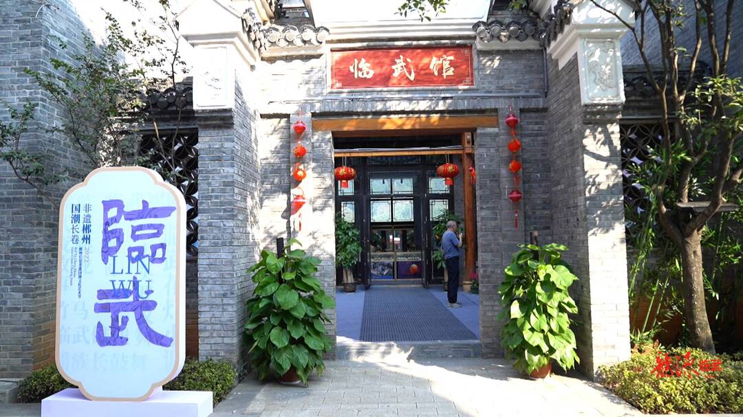 打卡郴州长卷临武馆  感受临武非遗文化