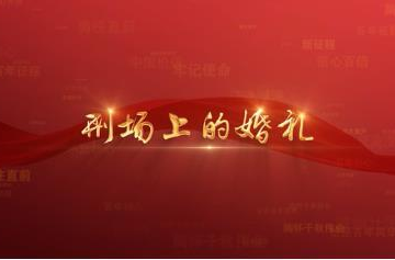百年党史潮青年：第三十三集《刑场上的婚礼》