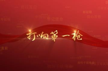 百年党史潮青年：第三十四集《打响第一枪》