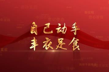 百年党史潮青年：第三十六集《自己动手丰衣足食》