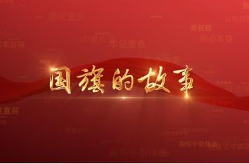 百年党史潮青年：第四十集《国旗的故事》