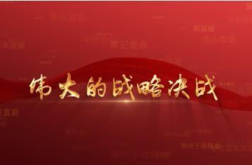 百年党史潮青年：第三十九集《伟大的战略决战》