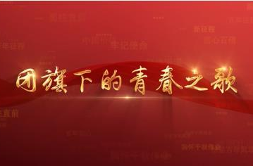 百年党史潮青年：第三十二集《团旗下的青春之歌》
