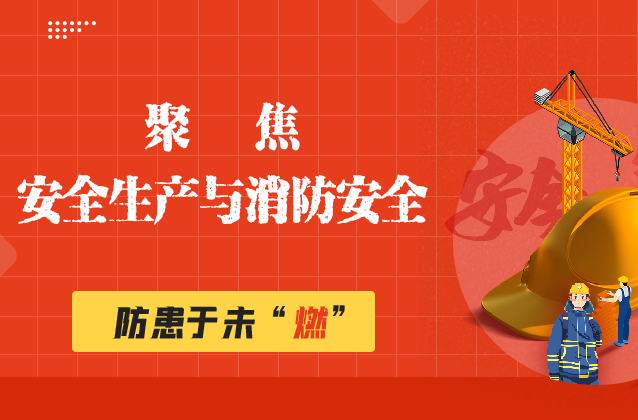 聚焦安全生产与消防安全