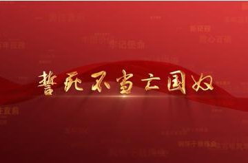 百年党史潮青年：第三十八集《誓死不当亡国奴》