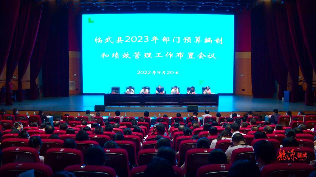临武县安排部署2023年部门预算编制工作