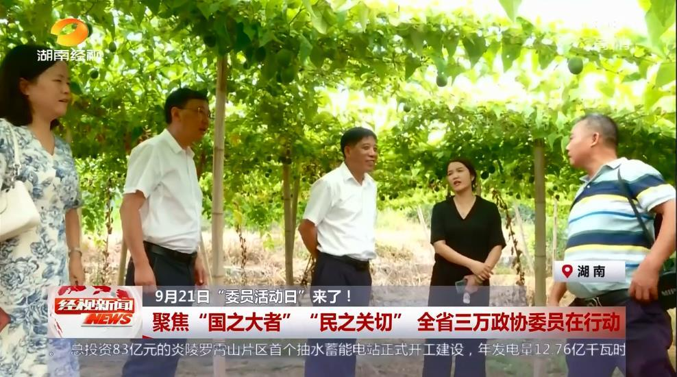 【经视新闻】9月21日“委员活动日”来了！ 聚焦“国之大者” “民之关切” 全省三万政协委员在行动