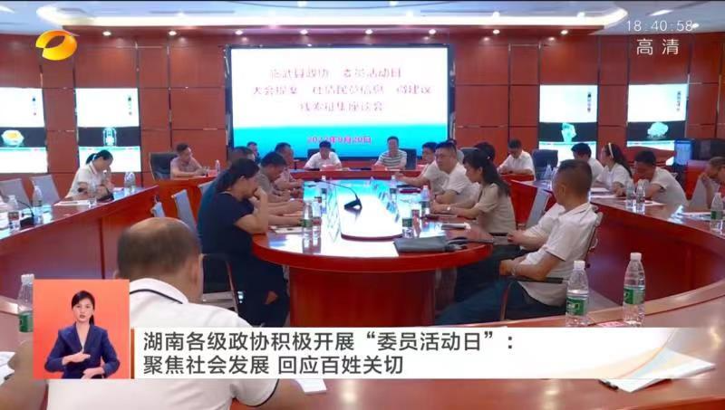 【湖南新闻联播】湖南各级政协积极开展“委员活动日”：聚焦社会发展 回应百姓关切