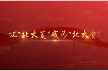 百年党史潮青年：第四十六集《让“北大荒”变成“北大仓”》