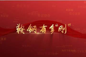 百年党史潮青年：第四十五集《鞍钢有多“刚”》