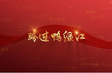 百年党史潮青年：第四十一集《跨过鸭绿江》