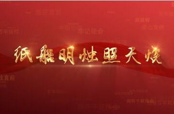 百年党史潮青年：第四十七集《纸船明烛照天烧》
