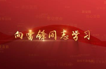 百年党史潮青年：第四十九集《向雷锋同志学习》