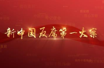 百年党史潮青年：第四十三集《新中国反腐第一大案》