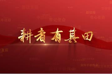 百年党史潮青年：第四十二集《耕者有其田》