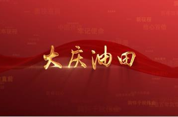 百年党史潮青年：第四十八集《大庆油田》
