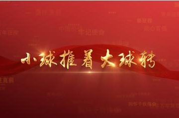 百年党史潮青年：第五十集《小球推着大球转》