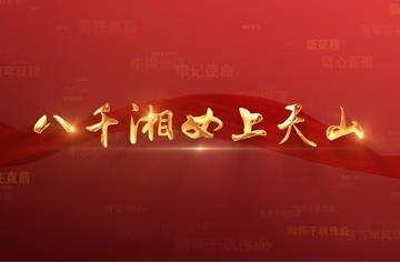 百年党史潮青年：第四十四集《八千湘女上天山》
