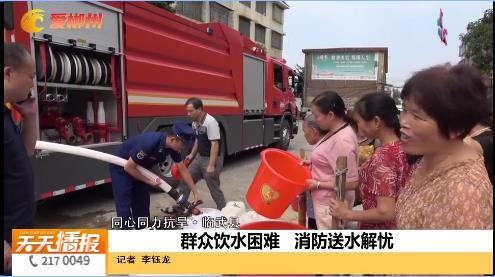 【天天播报】同心同力抗旱·临武县：群众饮水困难 消防送水解忧