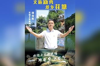 最美家乡推荐官｜文旅新秀  龙乡花塘