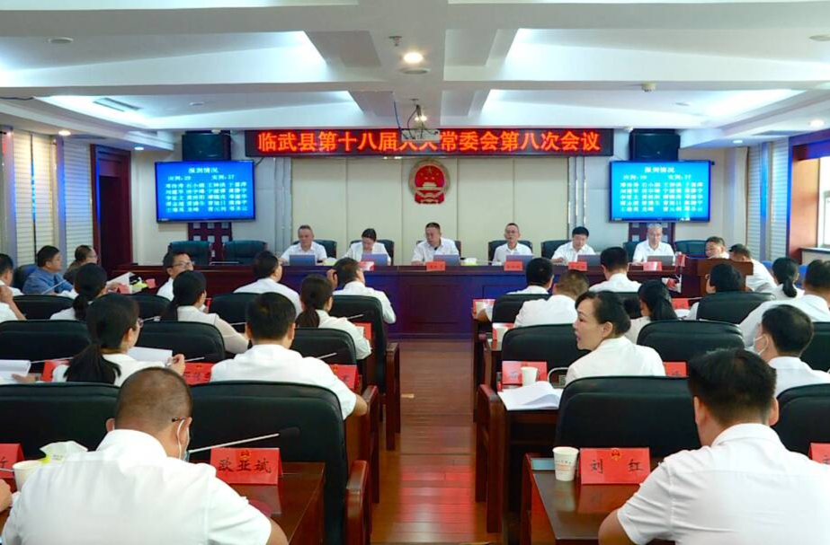 临武县第十八届人大常委会召开第八次会议