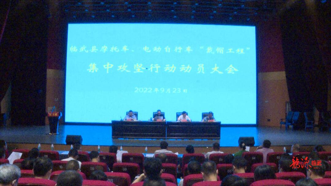 临武县召开摩托车、电动摩托车“戴帽工程”集中攻坚行动动员大会