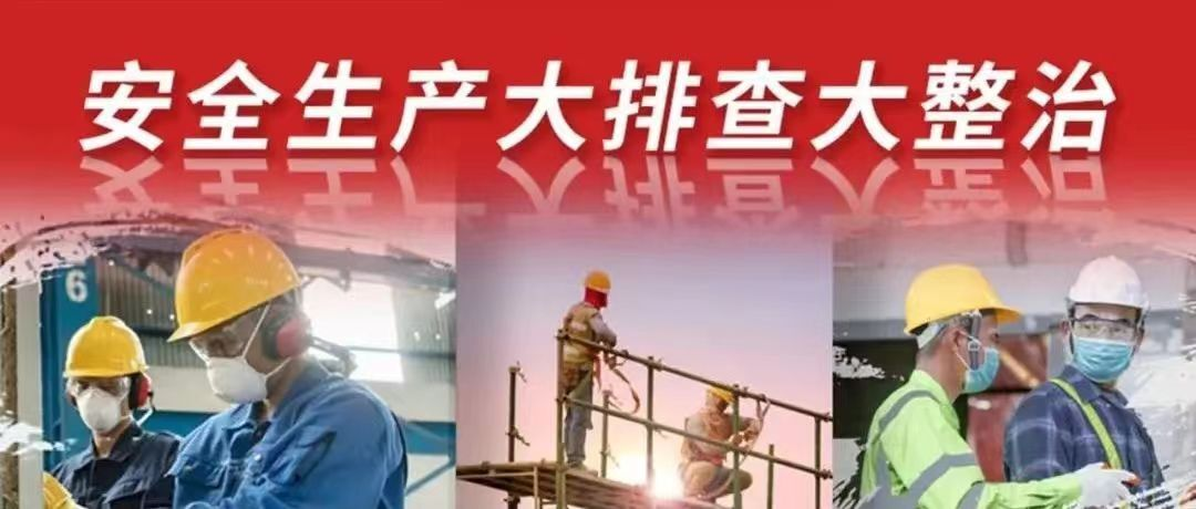 【郴州发布】这项大排查大整治工作 各县市区在行动！