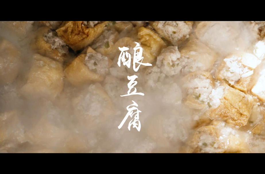【学习强国】临武美食：酿豆腐