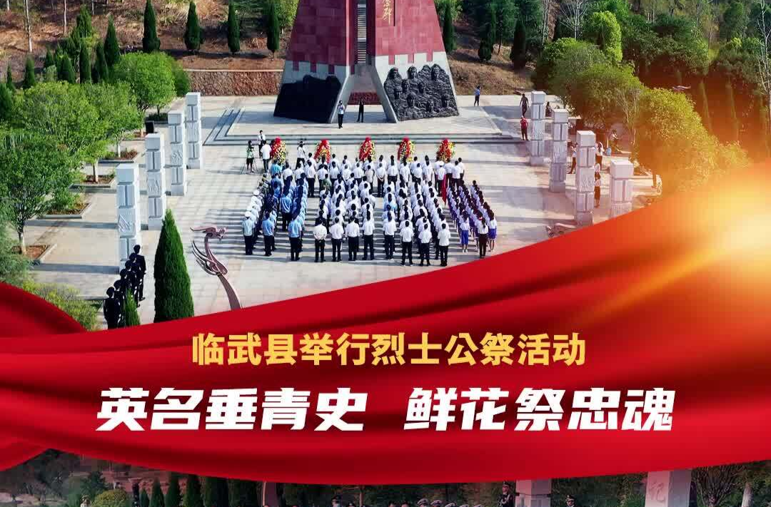 英名垂青史 鲜花祭忠魂｜临武县举行烈士公祭活动
