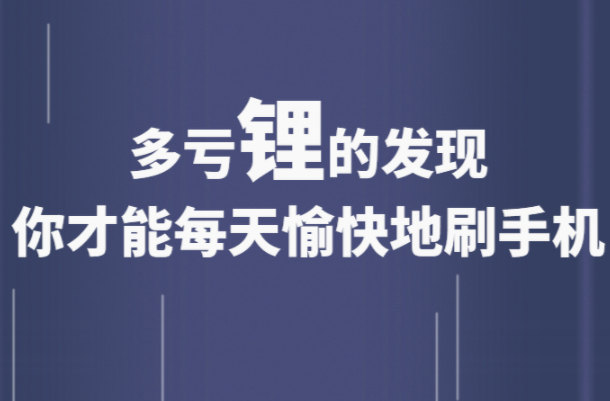 科普知识｜多亏锂的发现，你才能每天愉快地刷手机！