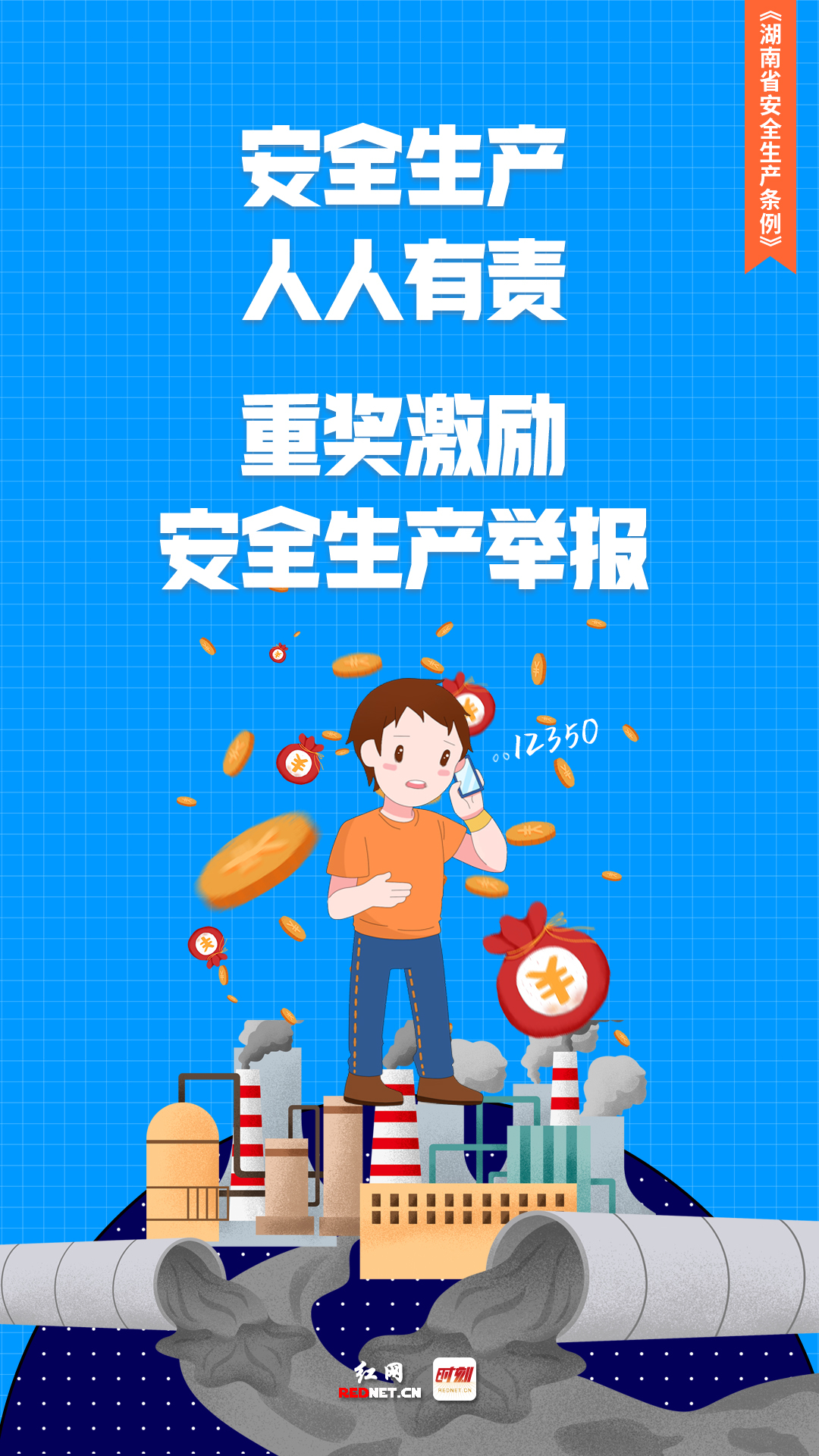 科普动起来丨一组海报，带你秒懂新修订的《湖南省安全生产条例》