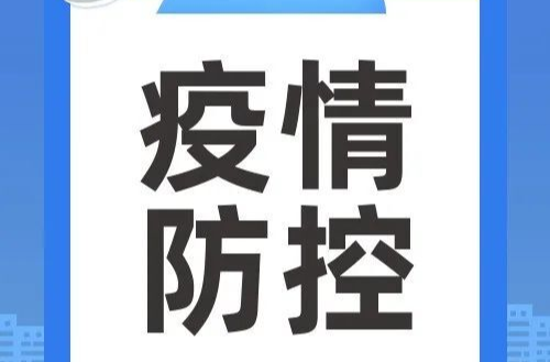 三天两检措施再强化 | 入（返）湘人员健康管理提示（全国高中低风险区更新至10月3日9时）