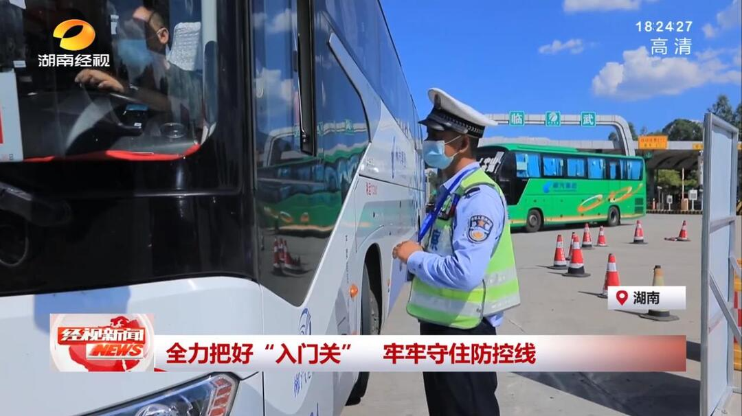 【经视新闻】全力把好“入门关” 牢牢守住防控线