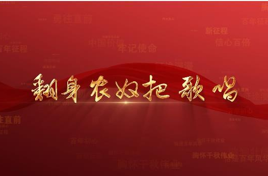 百年党史潮青年：第五十一集《翻身农奴把歌唱》