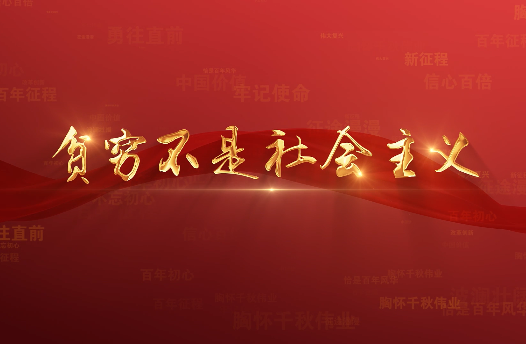 百年党史潮青年：第五十四集《贫穷不是社会主义》